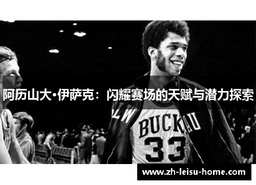 阿历山大·伊萨克：闪耀赛场的天赋与潜力探索