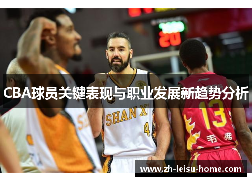 CBA球员关键表现与职业发展新趋势分析
