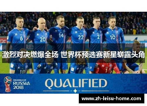 激烈对决燃爆全场 世界杯预选赛新星崭露头角