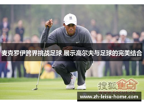 麦克罗伊跨界挑战足球 展示高尔夫与足球的完美结合