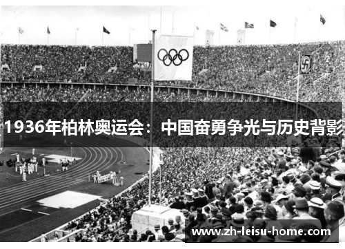 1936年柏林奥运会：中国奋勇争光与历史背影