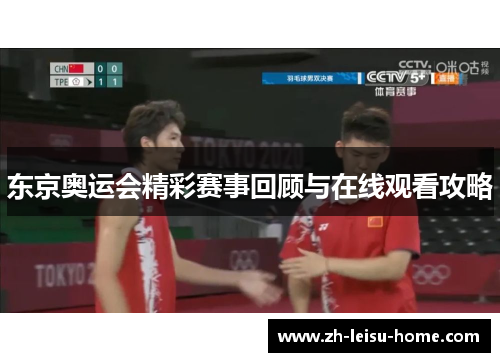 东京奥运会精彩赛事回顾与在线观看攻略