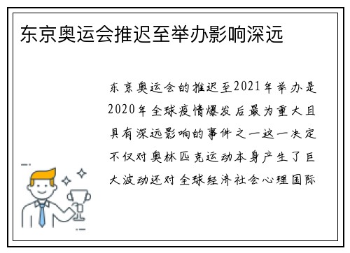 东京奥运会推迟至举办影响深远