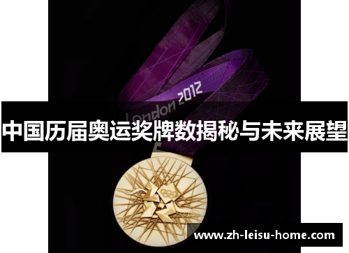 中国历届奥运奖牌数揭秘与未来展望