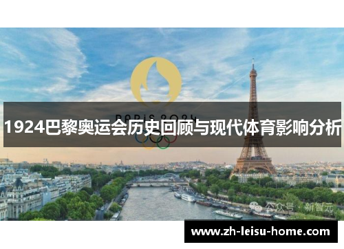 1924巴黎奥运会历史回顾与现代体育影响分析