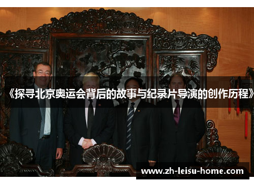 《探寻北京奥运会背后的故事与纪录片导演的创作历程》
