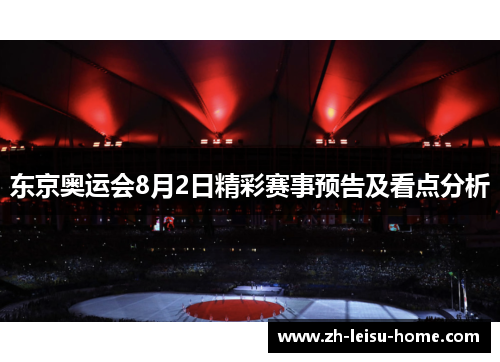 东京奥运会8月2日精彩赛事预告及看点分析