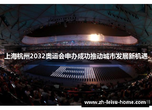 上海杭州2032奥运会申办成功推动城市发展新机遇