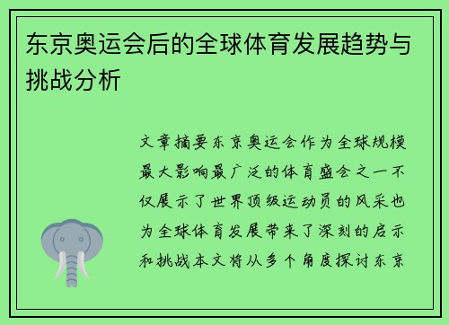 东京奥运会后的全球体育发展趋势与挑战分析